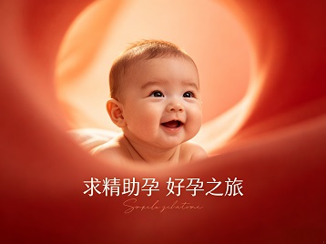 青白江求精助孕科学助孕 开启专属好孕之旅