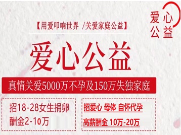 青白江捐卵助孕生子 爱心志愿者招募